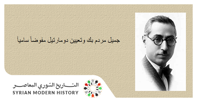 جميل مردم بك وتعيين دومارتيل مفوضاً سامياً