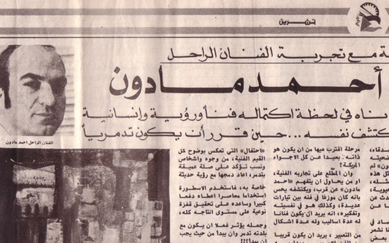 وقفة مع تجربة أحمد مادون .. فقدناه في لحظة اكتماله فناً ورؤية وانسانية 