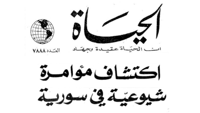 صحيفة الحياة 1971 - اكتشاف مؤامرة شيوعية في سورية