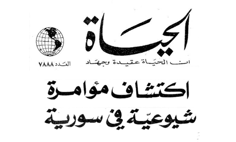 صحيفة الحياة 1971 - اكتشاف مؤامرة شيوعية في سورية