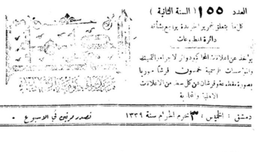 التاريخ السوري المعاصر - أعضاء مجلس المعارف في دولة دمشق عام 1920