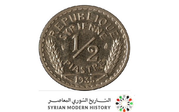 النقود والعملات السورية 1935 – نصف قرش سوري