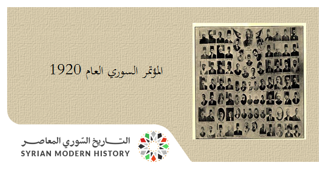 المؤتمر السوري العام (1919- 1920)