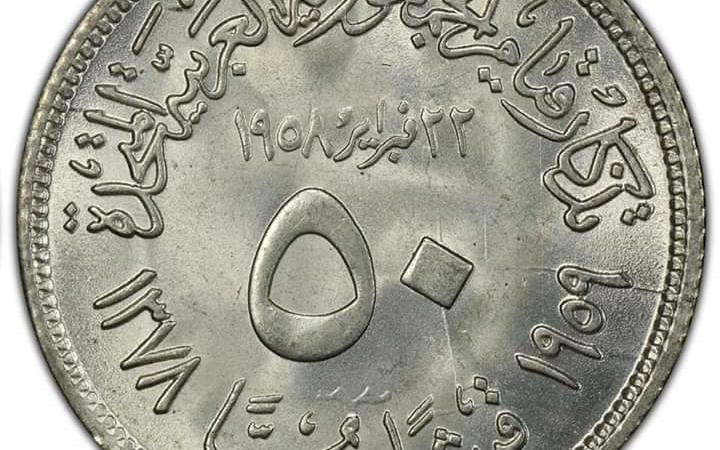 التاريخ السوري المعاصر - العملات المعدنية التذكارية السورية 1959..تذكار قيام الوحدة