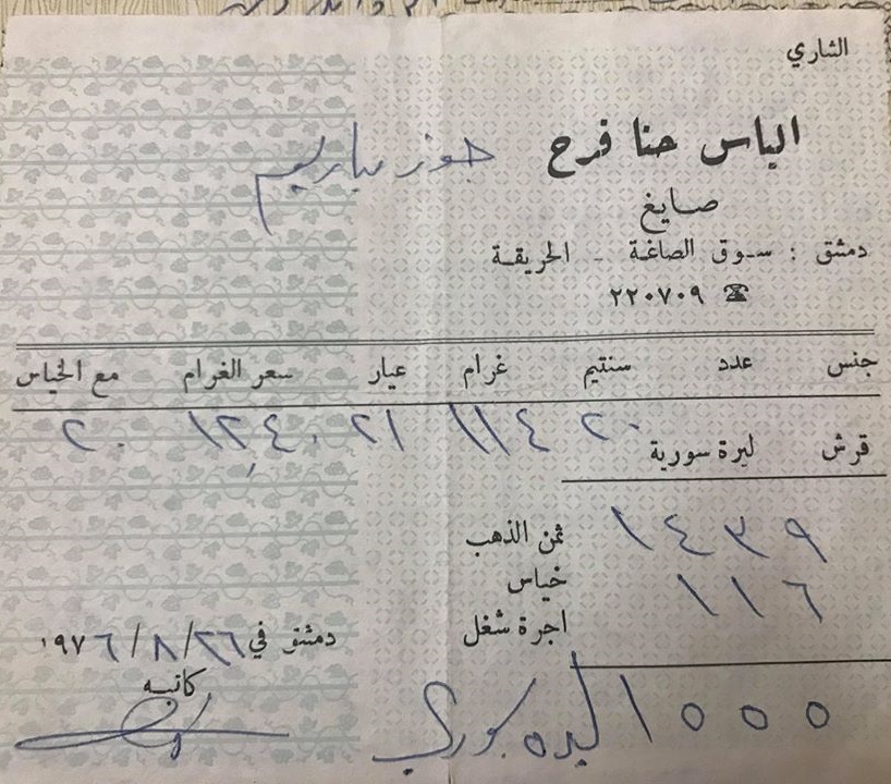 التاريخ السوري المعاصر - فاتورة شراء ذهب في دمشق عام 1976