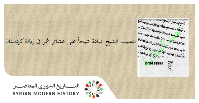 التاريخ السوري المعاصر - من الأرشيف العثماني – تنصيب الشيخ عيادة شيخاً على عشائر شمر في إيالة كردستان