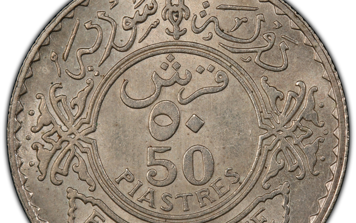 النقود والعملات السورية 1933 – خمسون قرشاً سورياً