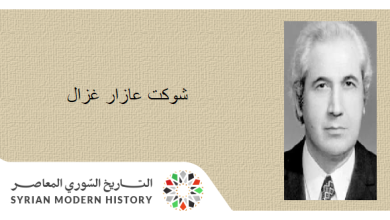 التاريخ السوري المعاصر - شوكت عازار غزال