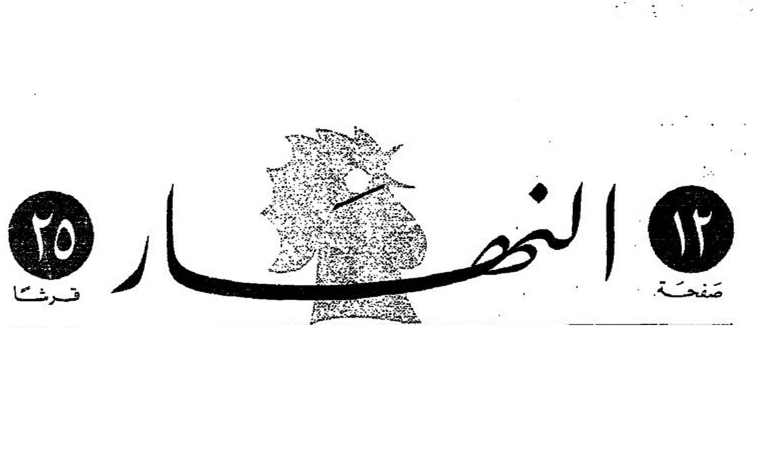 صحيفة النهار 1972: بكداش يؤكد حدوث الإنشقاق في الحزب الشيوعي السوري