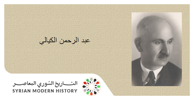 التاريخ السوري المعاصر - عبد الرحمن الكيالي