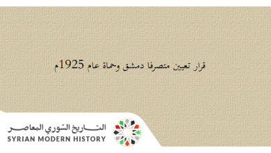 التاريخ السوري المعاصر - قرار تعيين متصرفا دمشق وحماة عام 1925م