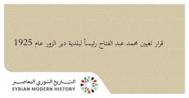التاريخ السوري المعاصر - قرار تعيين محمد عبد الفتاح رئيساً لبلدية دير الزور عام 1925
