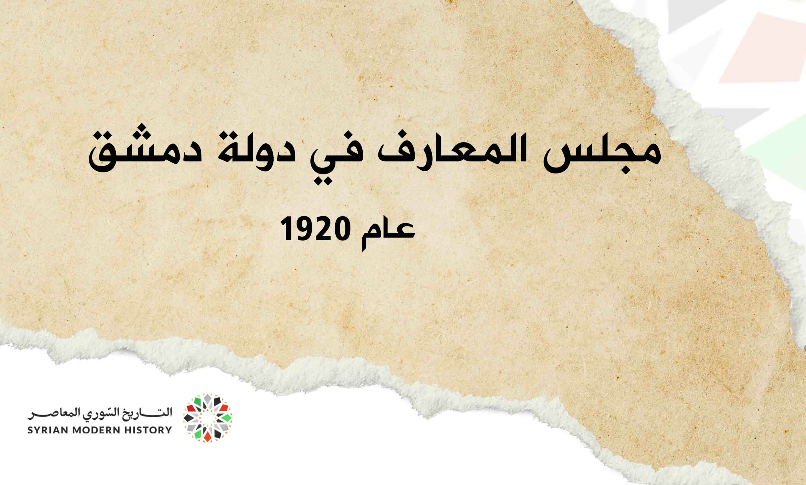 مجلس المعارف في دولة دمشق عام 1920