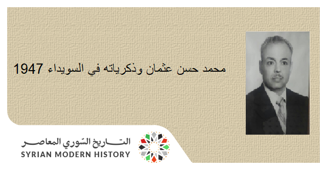 التاريخ السوري المعاصر - محمد حسن عثمان وذكرياته في السويداء 1947