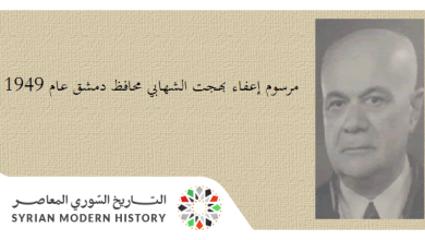 التاريخ السوري المعاصر - مرسوم إعفاء بهجت الشهابي محافظ دمشق عام 1949