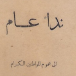 دعوة للإضراب العام في مدينة اللاذقية تضامناً مع الشعب الفلسطيني عام 1929