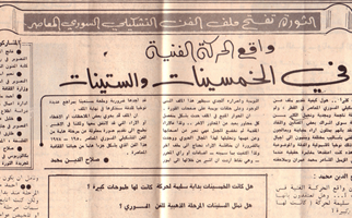 التاريخ السوري المعاصر - صحيفة الثورة 1978 - واقع الحركة الفنية في الخمسينيات والستينيات