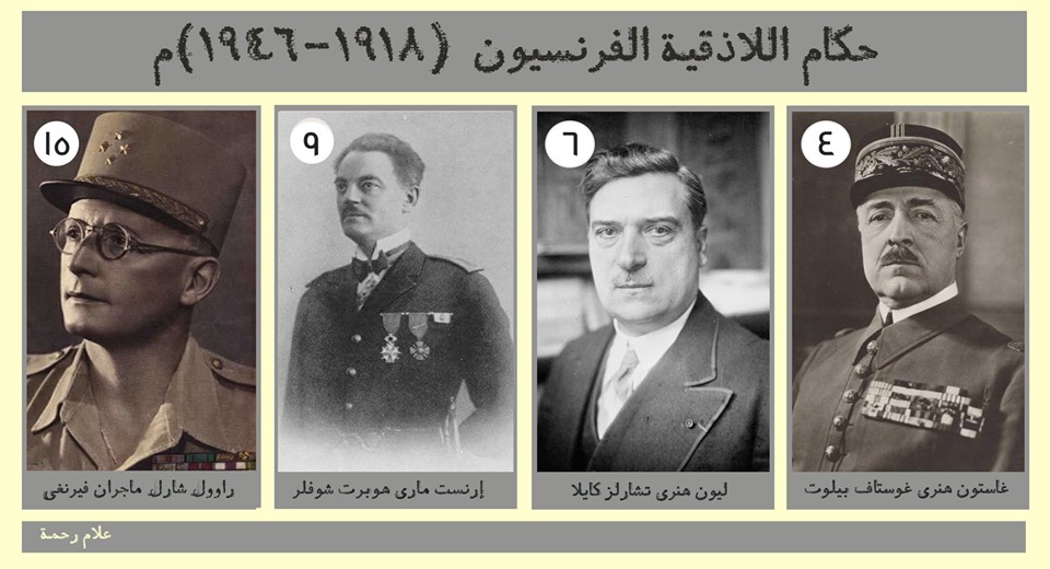 التاريخ السوري المعاصر - حكام اللاذقية الفرنسيون 1918 - 1946
