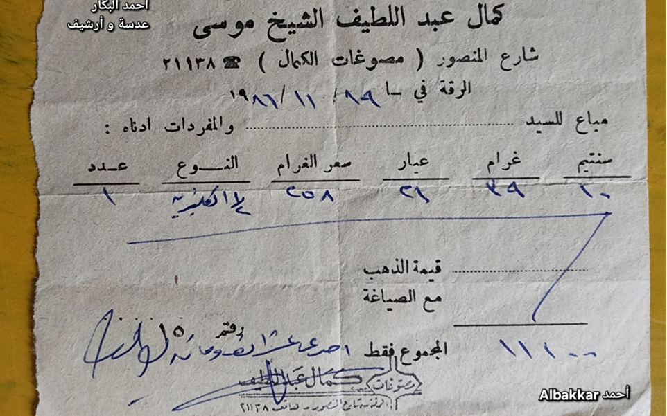 فاتورة شراء ذهب في الرقة عام 1986