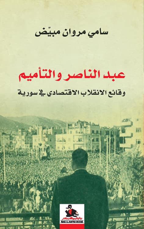 التاريخ السوري المعاصر -  عبد الناصر والتأميم ووقائع الإنقلاب الإقتصادي في سورية