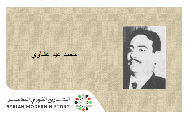 محمد عيد عشاوي