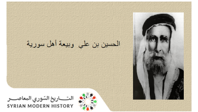 كلمة الحسين بن علي حول بيعة أهل سورية وسياسته حولها عام 1918