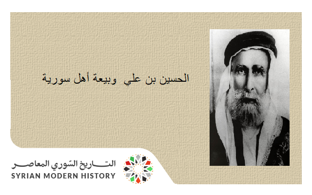 كلمة الحسين بن علي حول بيعة أهل سورية وسياسته حولها عام 1918