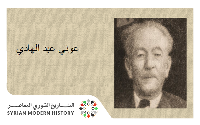 التاريخ السوري المعاصر - عوني عبد الهادي