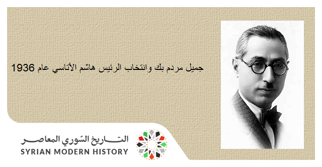 التاريخ السوري المعاصر - جميل مردم بك وانتخاب الرئيس هاشم الأتاسي عام 1936