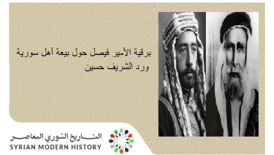 برقية الأمير فيصل حول بيعة أهل سورية ورد الشريف حسين 1918
