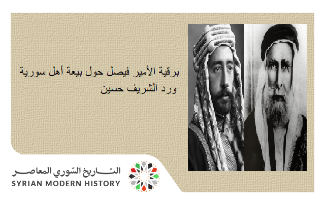 برقية الأمير فيصل حول بيعة أهل سورية ورد الشريف حسين 1918