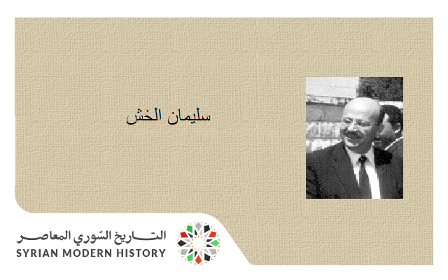 التاريخ السوري المعاصر - سليمان الخش