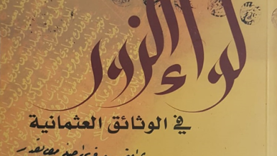 التاريخ السوري المعاصر - كتاب (لواء الزور في الوثائق العثمانية) .. 158 وثيقة غير منشورة