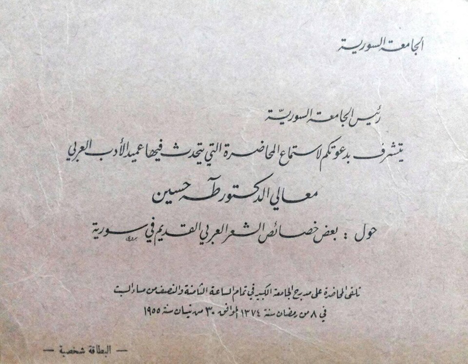 التاريخ السوري المعاصر - بطاقة دعوة لمحاضرة طه حسين في جامعة دمشق عام 1955