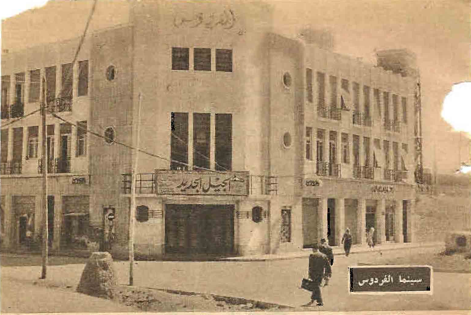 سينما الفرودوس في دمشق