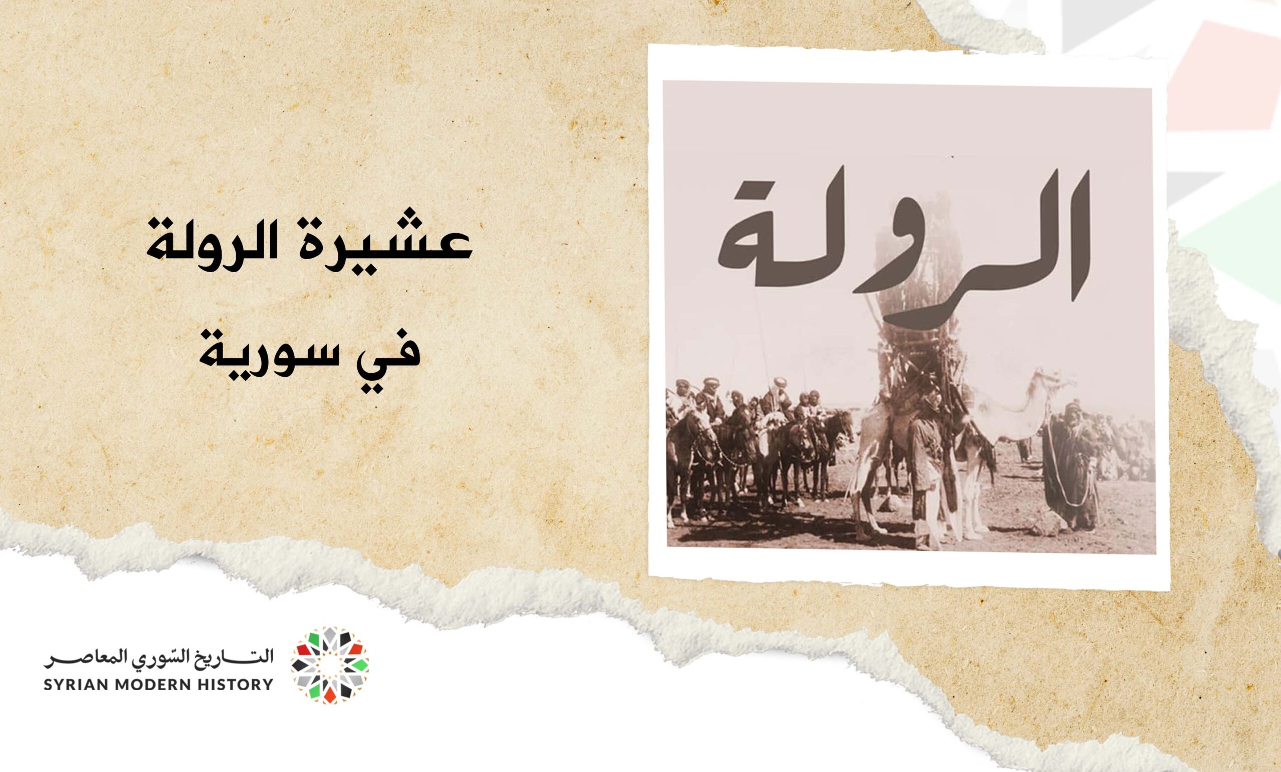 عشيرة الرولة