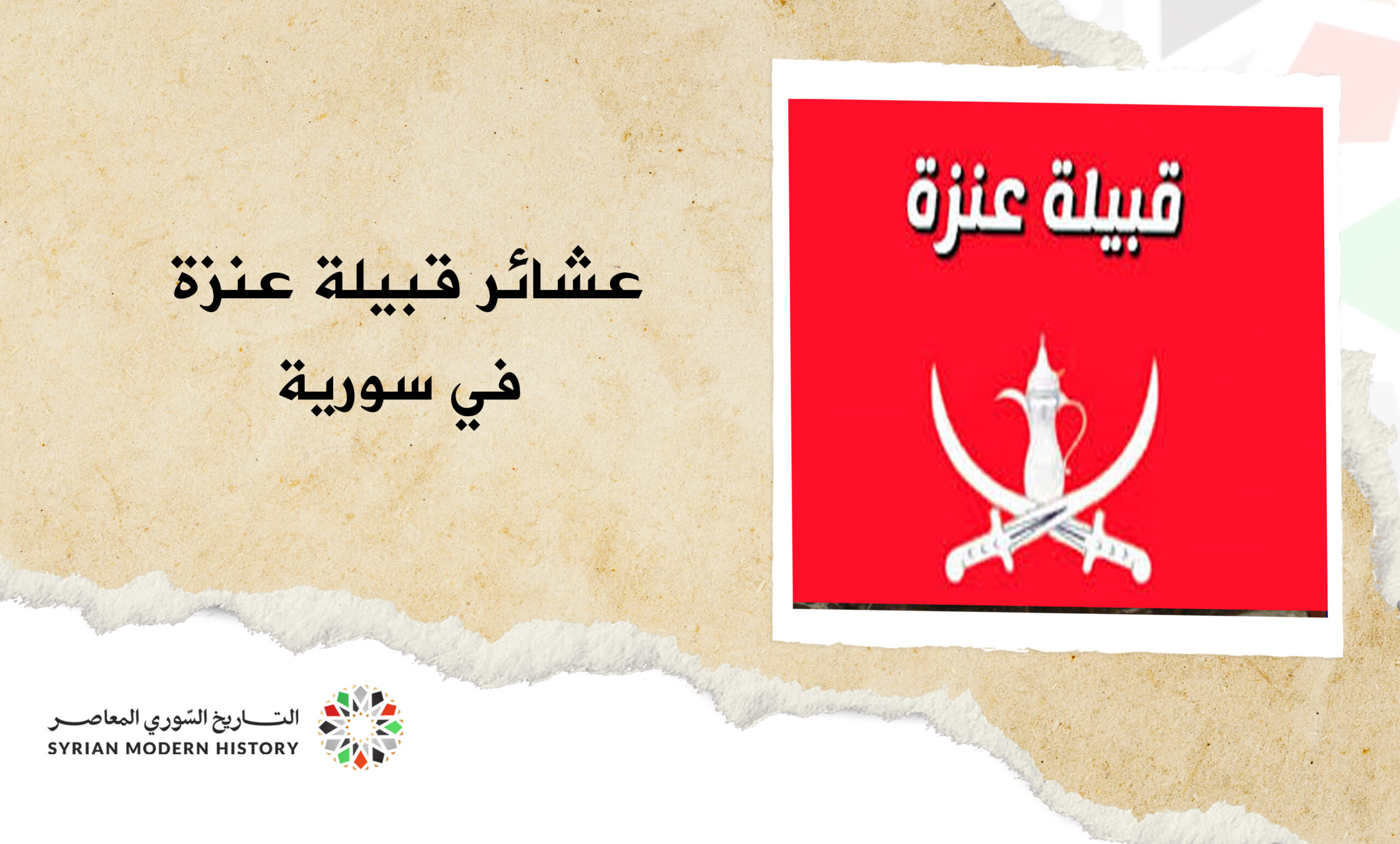 عشائر قبيلة عنزة في سورية