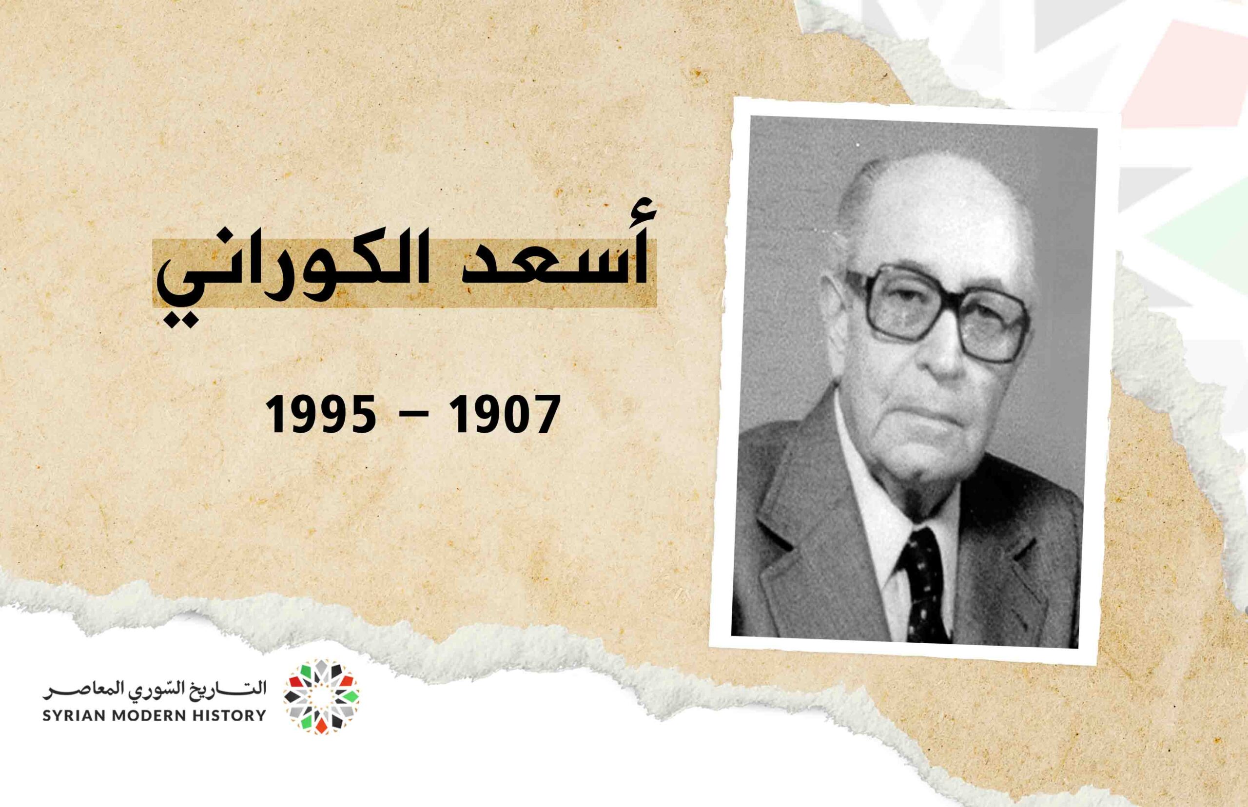 أسعد الكوراني