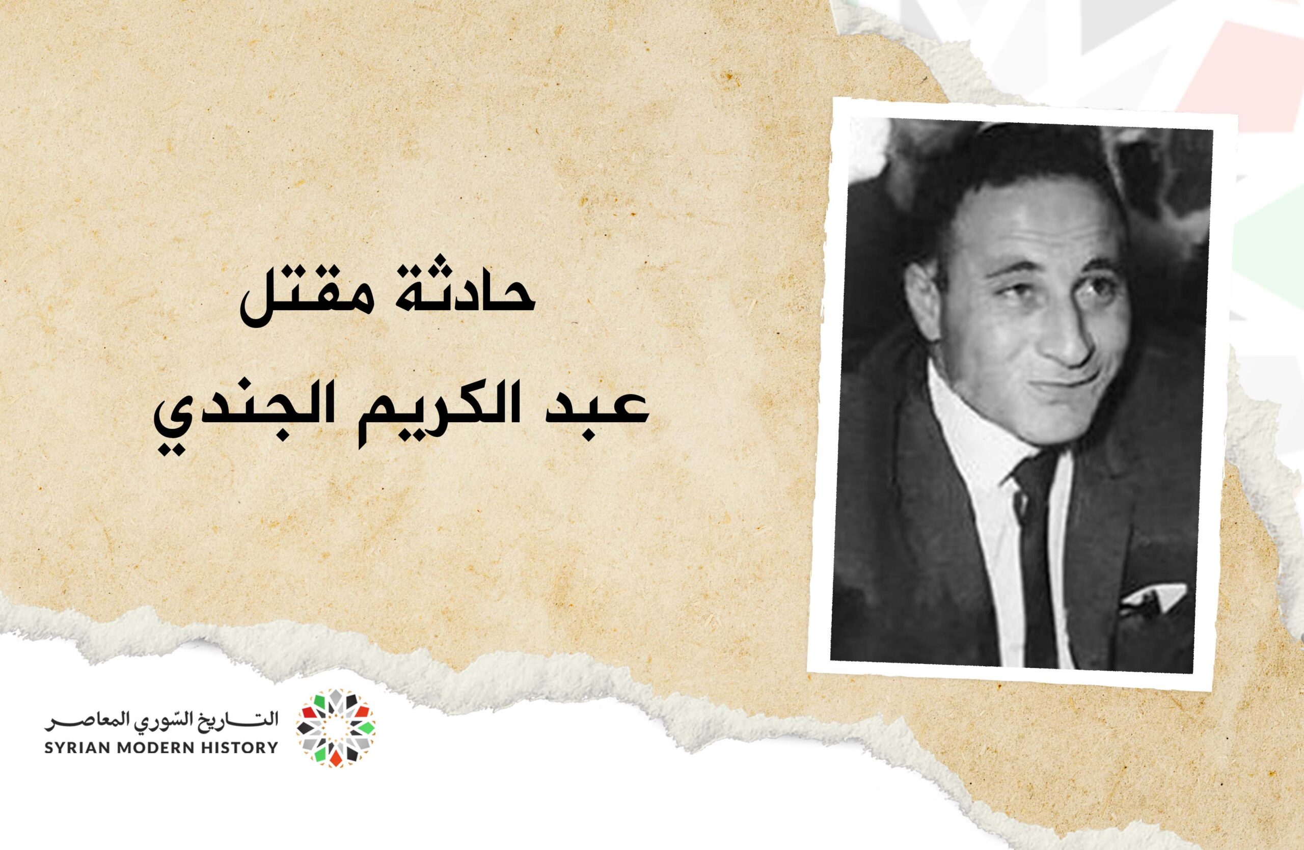 مقتل عبد الكريم الجندي