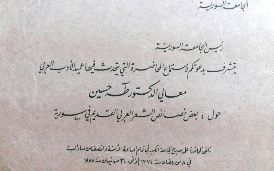 بطاقة دعوة لمحاضرة طه حسين في جامعة دمشق عام 1955