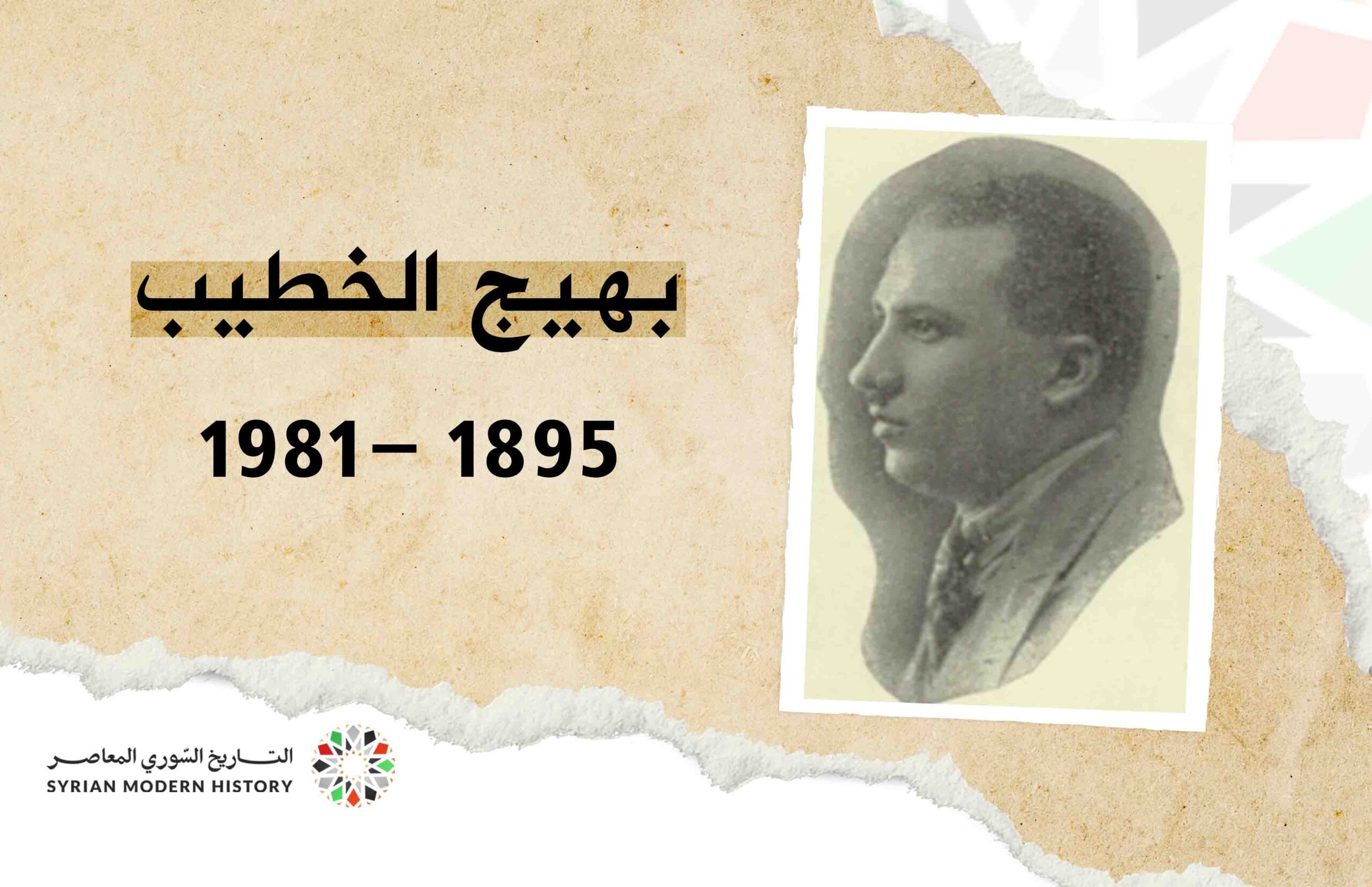 بهيج الخطيب