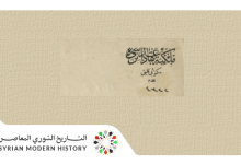 التاريخ السوري المعاصر - من الأرشيف العثماني – البوكمال ودرويش كامل 