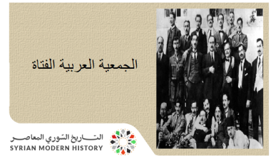 التاريخ السوري المعاصر - الجمعية العربية الفتاة