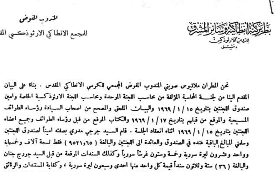براءة ذمة أعضاء اللجنة الأرثوذكسية لإغاثة النازحين بدمشق عام 1969