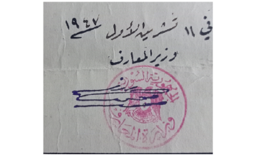 توقيع منير العجلاني وزير المعارف في سورية عام 1947