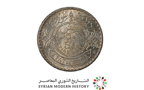 النقود والعملات السورية 1936 – خمسون قرشاً سورياً