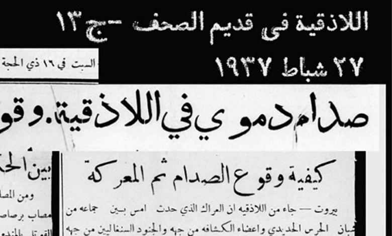 صحيفة 1937 -  صدام دموي في اللاذقية