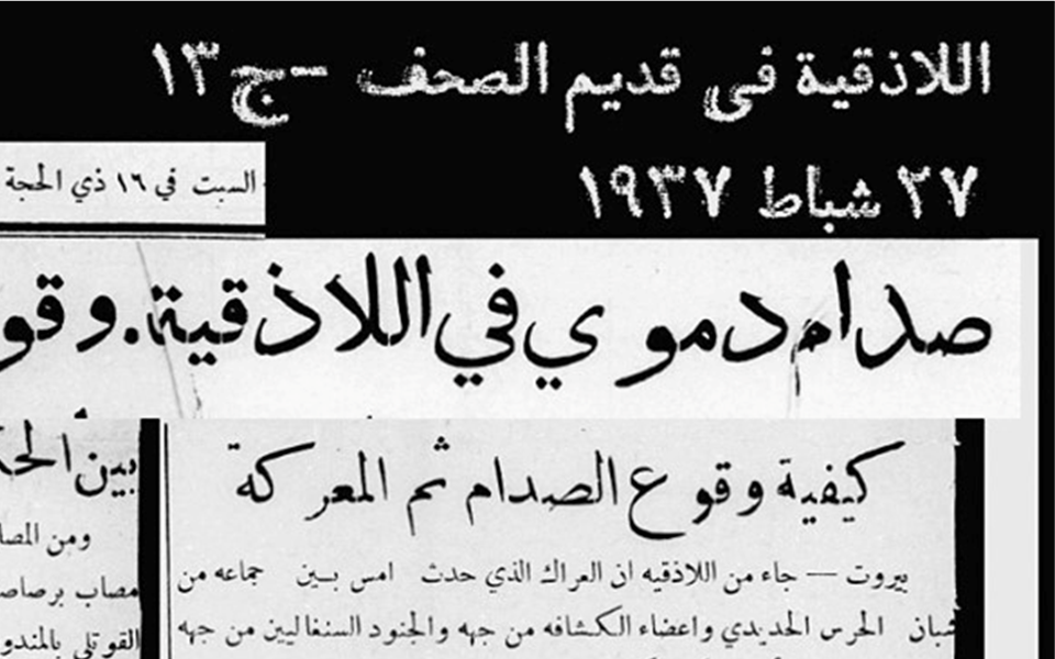 صحيفة 1937 -  صدام دموي في اللاذقية
