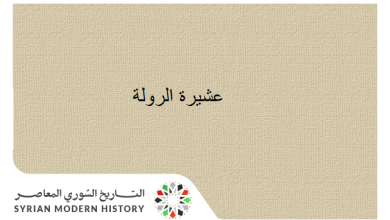 التاريخ السوري المعاصر - عشيرة الرولة