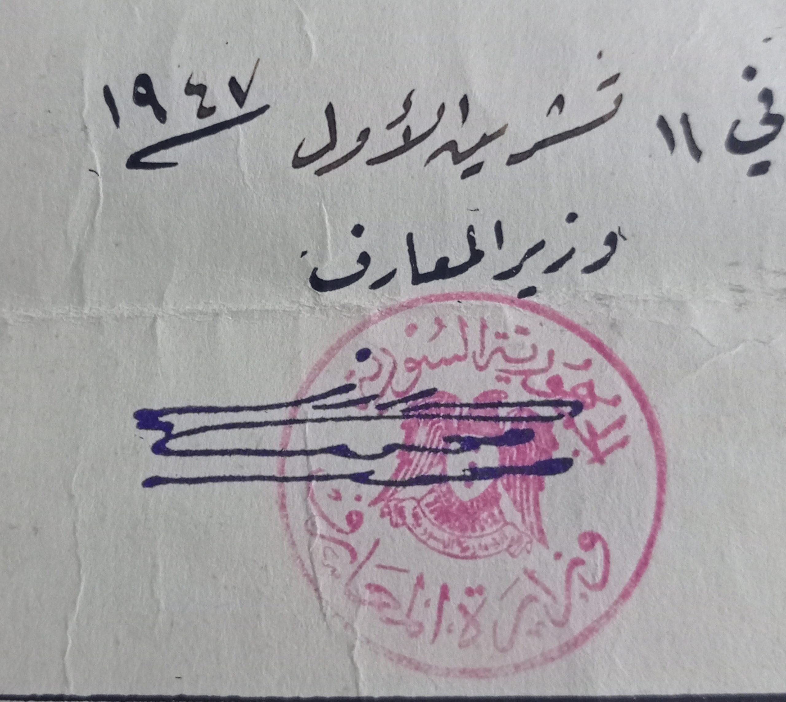 التاريخ السوري المعاصر - توقيع منير العجلاني وزير المعارف في سورية عام 1947